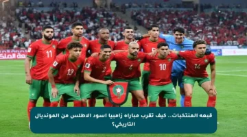 قبعة المنتخبات.. كيف تقرب مباراة زامبيا أسود الأطلس من المونديال التاريخي؟